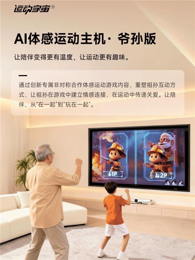 运动宇宙爷孙版京东预售引关注AI体感运动破局代际陪伴困局(图4)